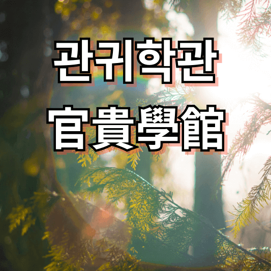 관귀학관 뜻