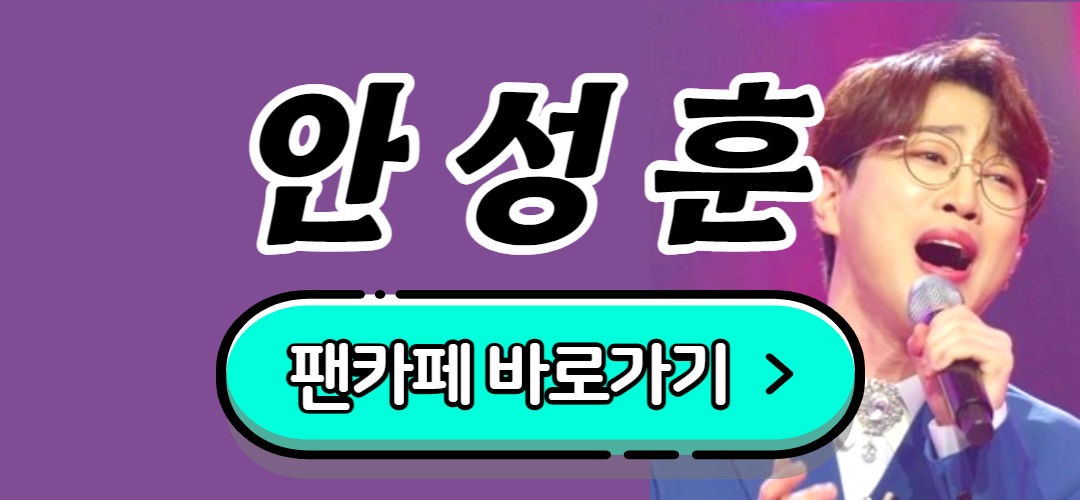 안성훈공식팬카페