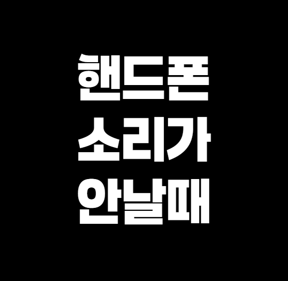 핸드폰 소리가 안 날 때, 당황하지 말고 이렇게 해보세요!