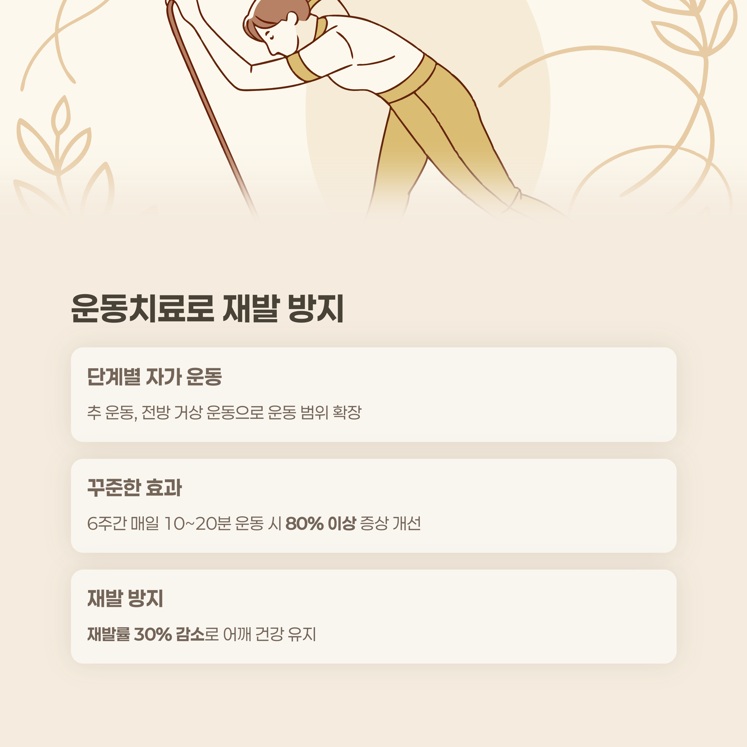 운동치료, 꾸준한 관리로 재발 방지