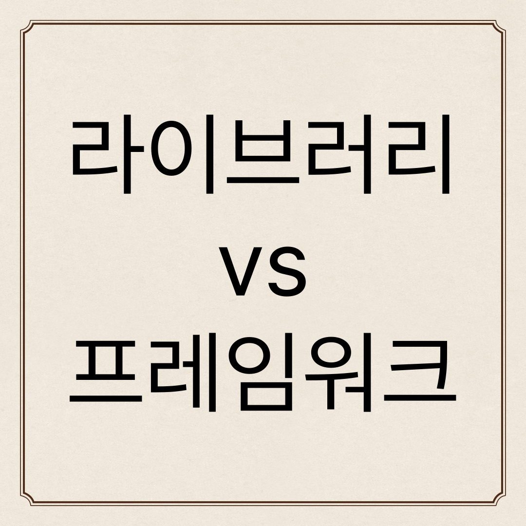 라이브러리와 프레임워크 차이점