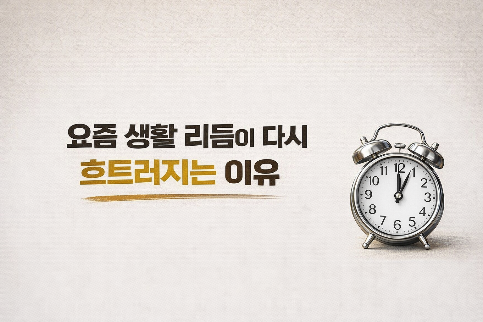 요즘 생활 리듬이 다시 흐트러지는 이유를 설명하는 텍스트 중심의 대표 이미지