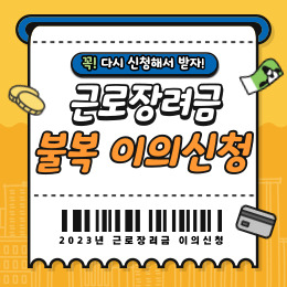 근로장려금 이의신청