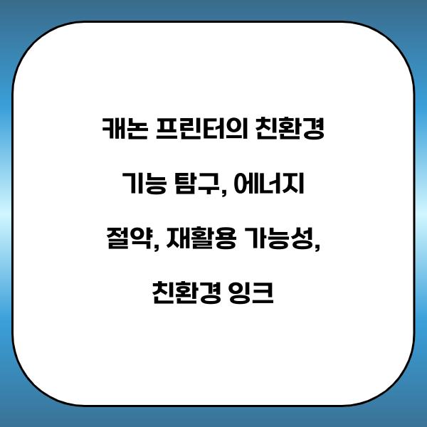 캐논 프린터의 친환경 기능 탐구