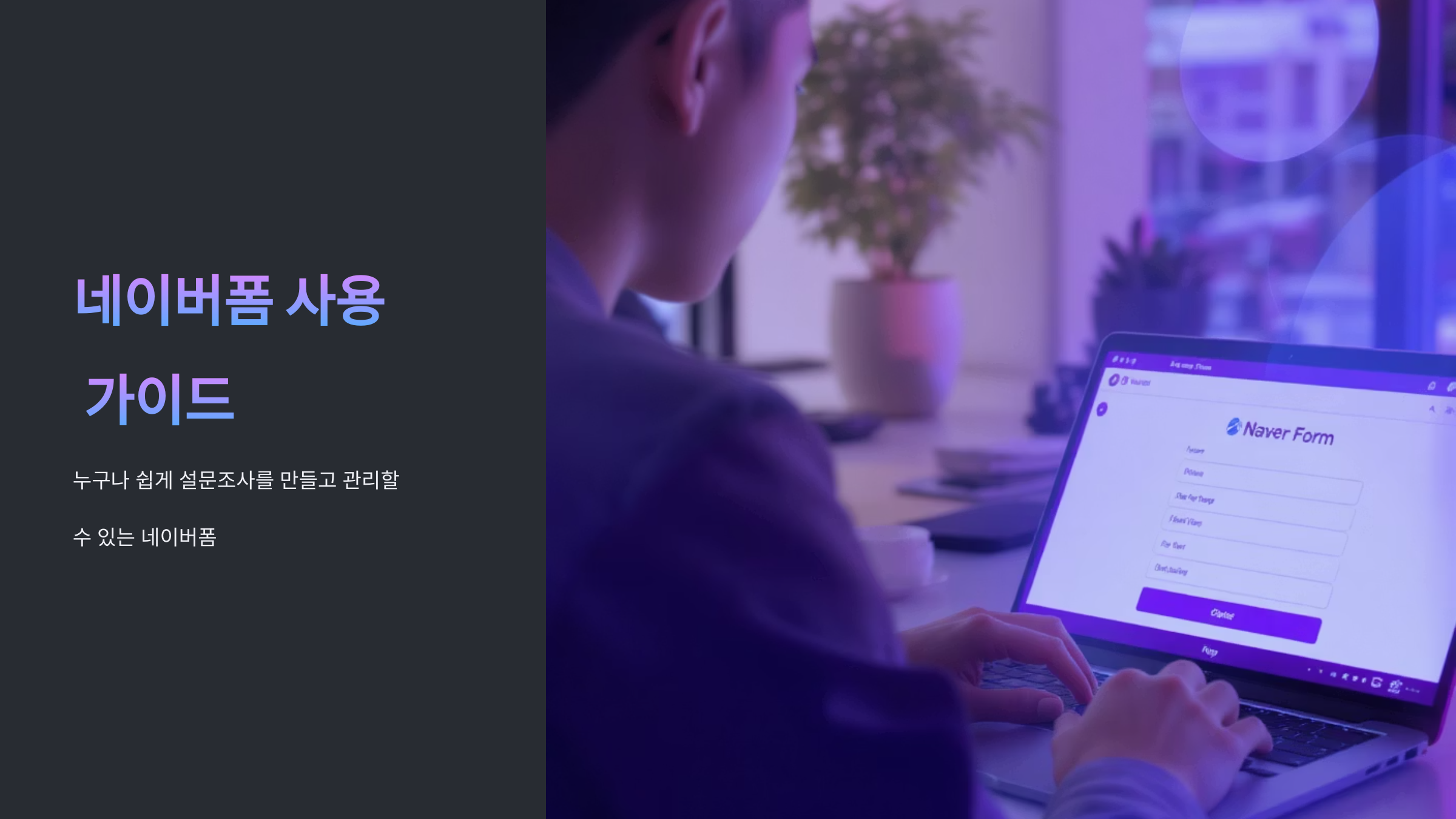 네이버폼으로 설문조사 만들기 완벽 가이드