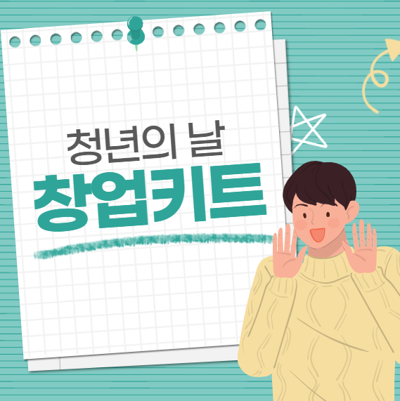 2025 청년의날 창업키트, 청년 창업을 준비하는 첫걸음