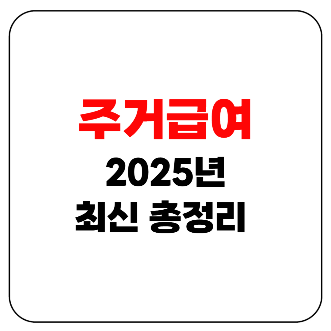 2025년 주거급여 최신 기준 총정리