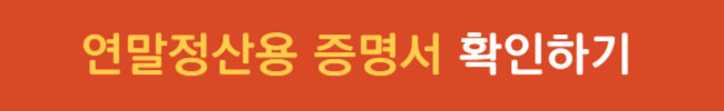 연말정산용 증명서 온라인 무료 발급 방법 및 주의점