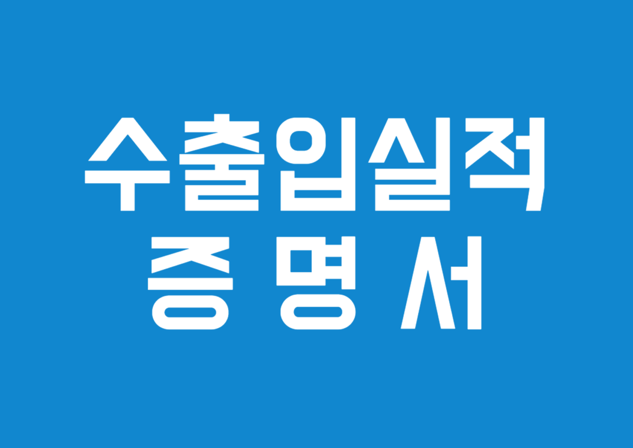 수출입 실적 증명서 발급 방법 상세 정리
