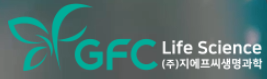 지에프씨생명과학로고