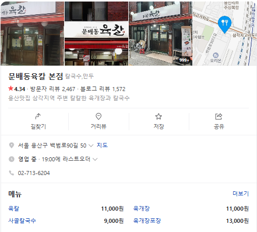 생방송투데이 육개장 육개장칼국수 빅데이터랭킹맛집 서울 용산 문배동육칼