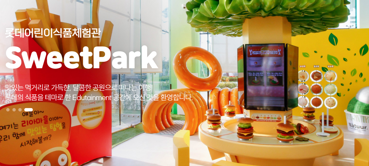 롯데 스위트파크 어린이 식품 체험관