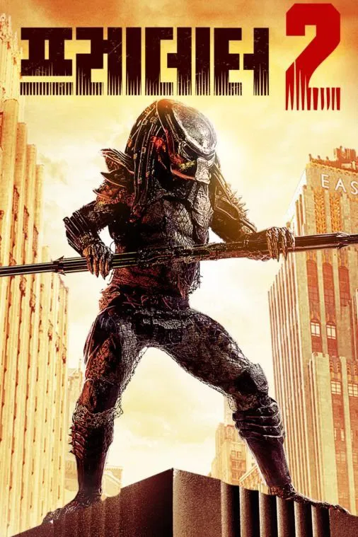 영화 프레데터2 포스터