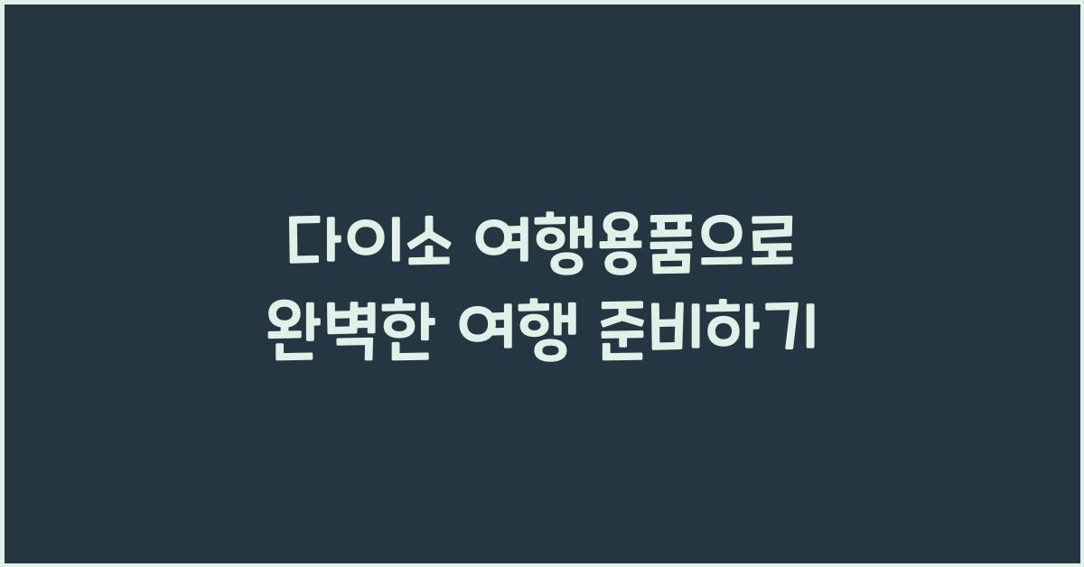 다이소 여행용품