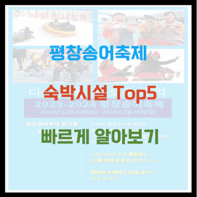 평창송어축제 숙박시설 top5 빠르게 알아보기