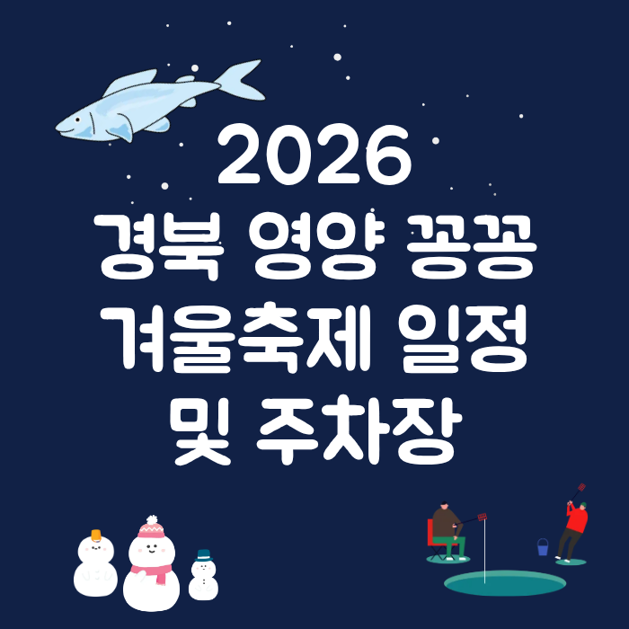 2026경북 영양 꽁꽁겨울축제 일정 및 주차장