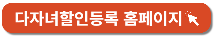 다자녀할인홈페이지-바로가기버튼