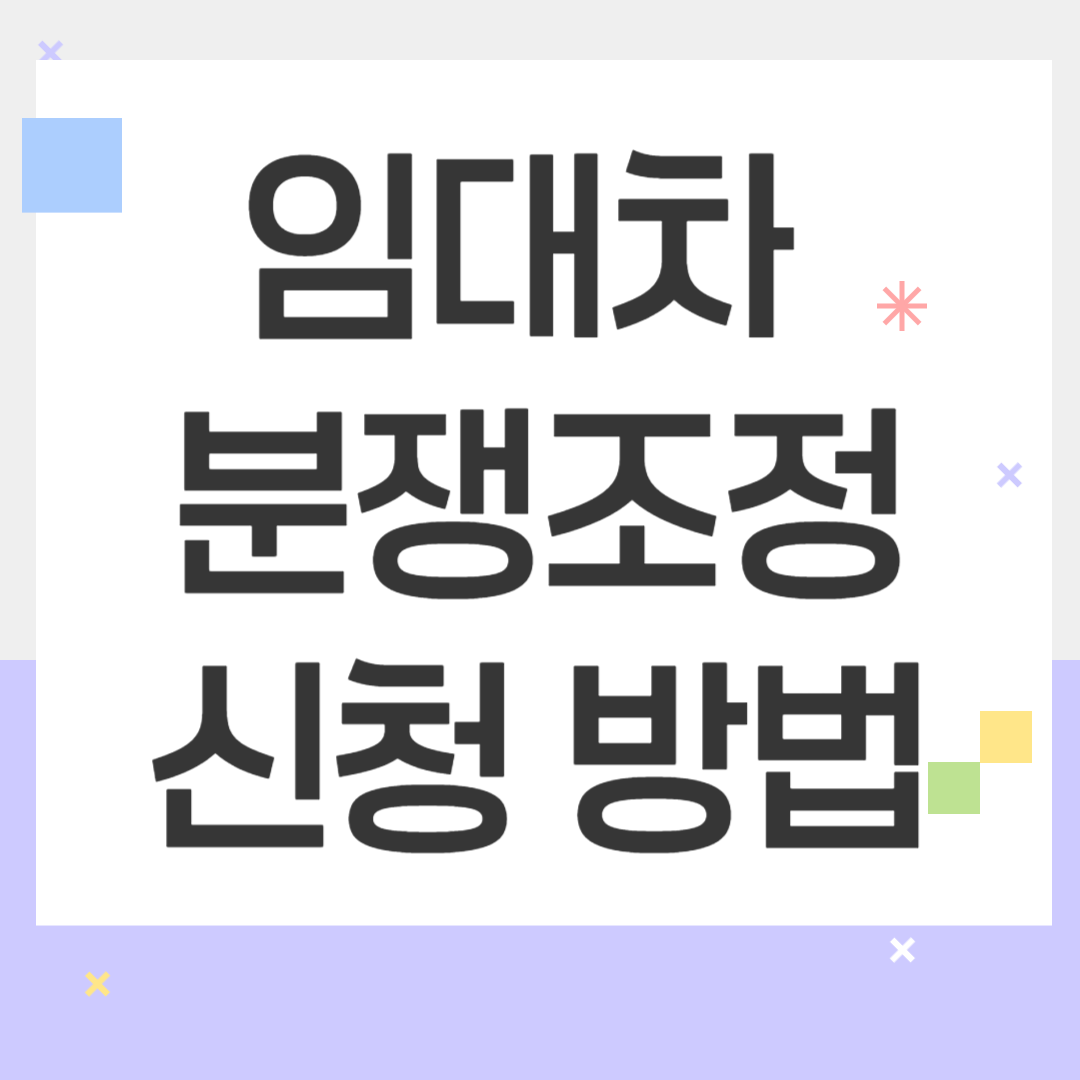 임대차 분쟁조정 신청 방법