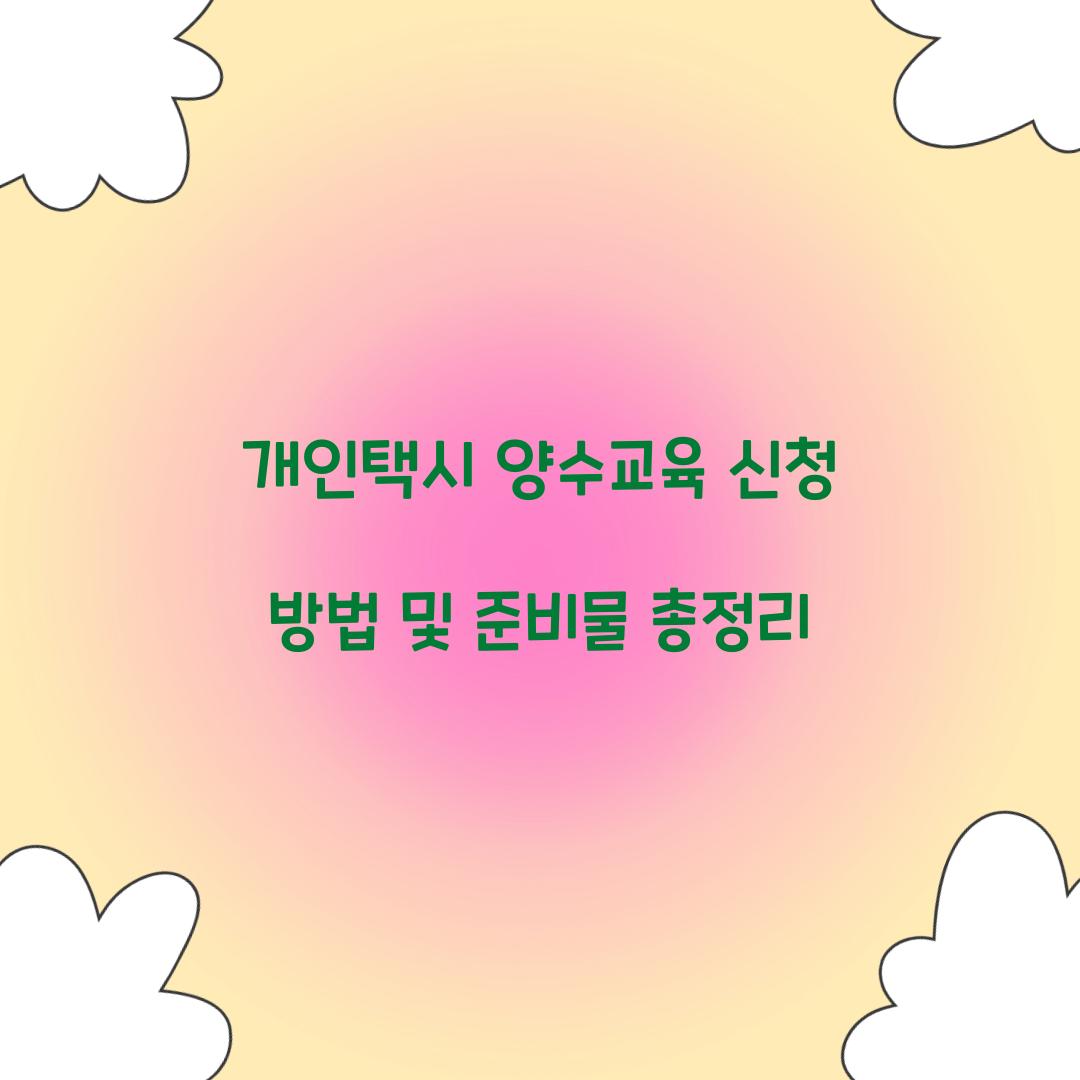 개인택시 양수교육 신청