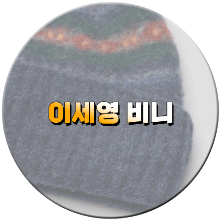 모텔 캘리포니아 2회 이세영 비니