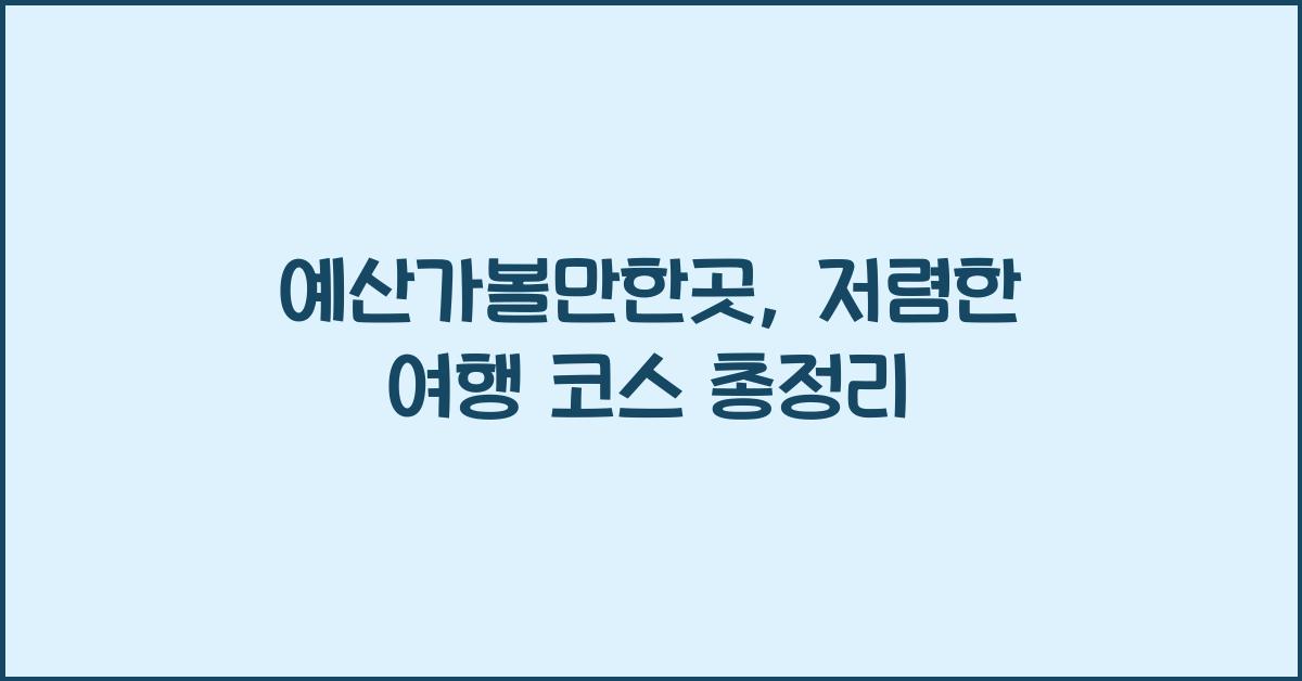예산가볼만한곳