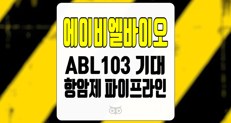 에이비엘바이오, 항암제 시장에서의 가능성과 재무 분석