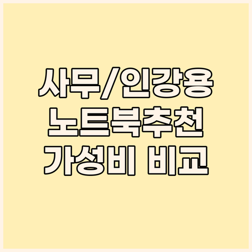 사무용 인강용 노트북 추천 2024년..