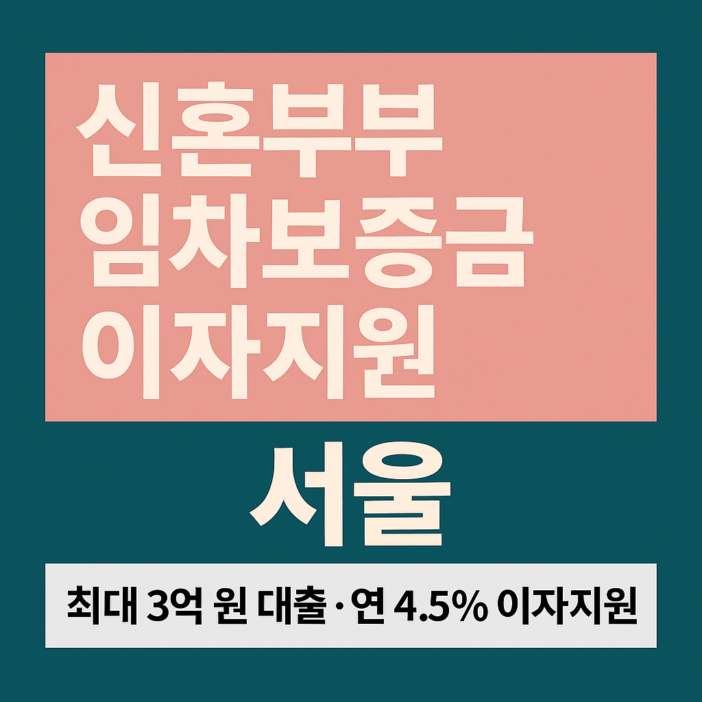 임차보증금 이자지원