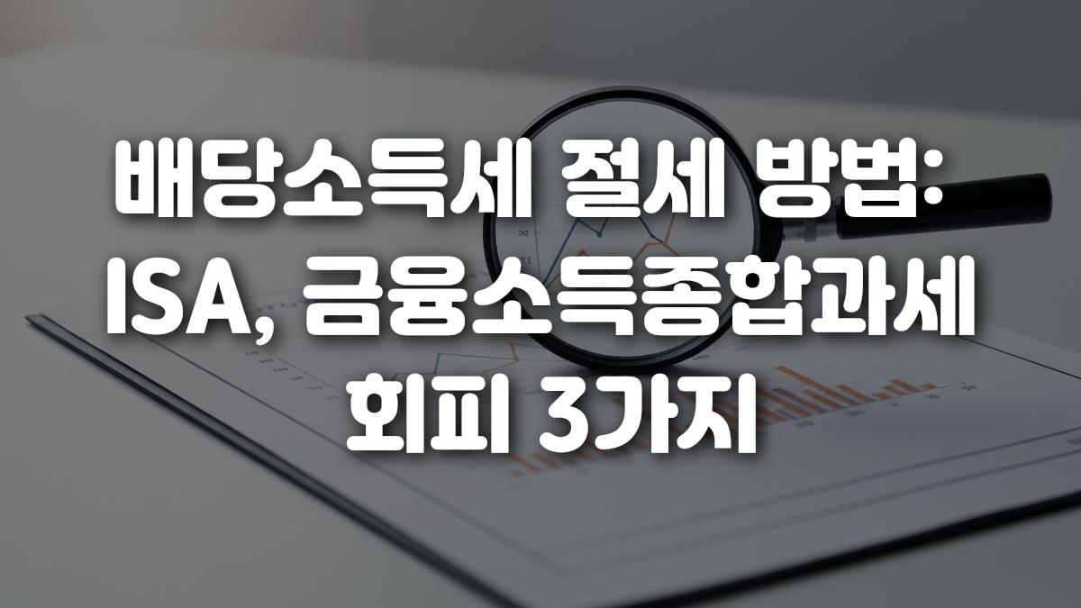 배당소득세 절세 방법 ISA 금융소득종합과세 회피 3가지