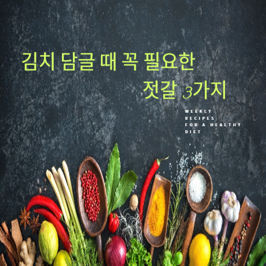 김치 담글 때 꼭 필요한 젓갈 3가지