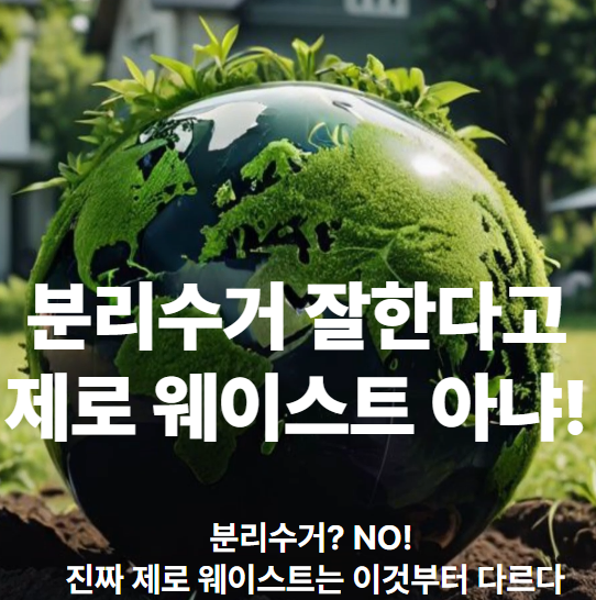 제로 웨이스트, 제로 웨이스트 실천, 제로 웨이스트와 분리수거 차이, 분리수거 정확한 방법, 제로 웨이스트 5R, 과대포장 줄이기, 제로 웨이스트 소비습관
