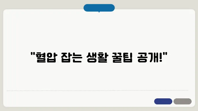 고혈압 낮추는 방법