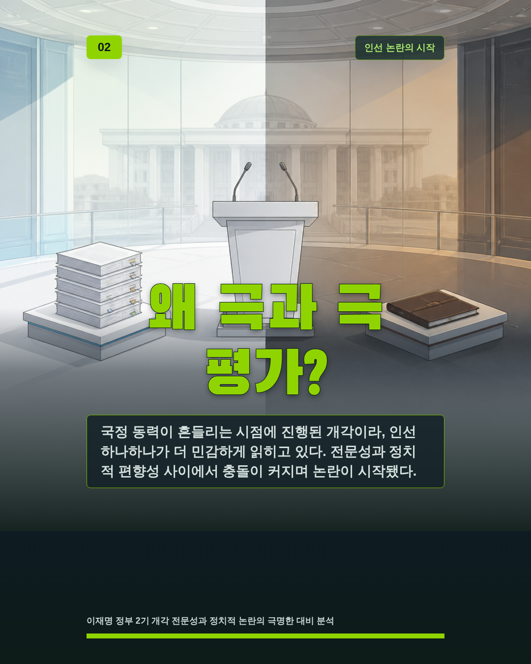 왜 극과 극 평가?