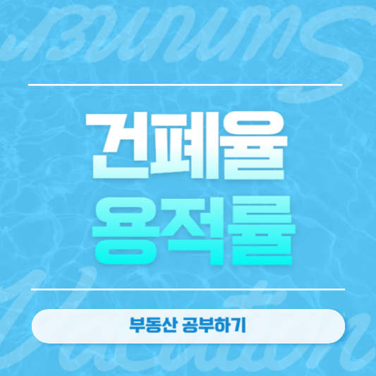 건폐율, 용적률 이란?