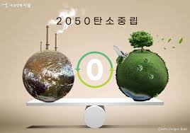 탄소중립 이미지 관련 사진