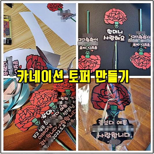 스승의날 카네이션 토퍼 만들기 방법