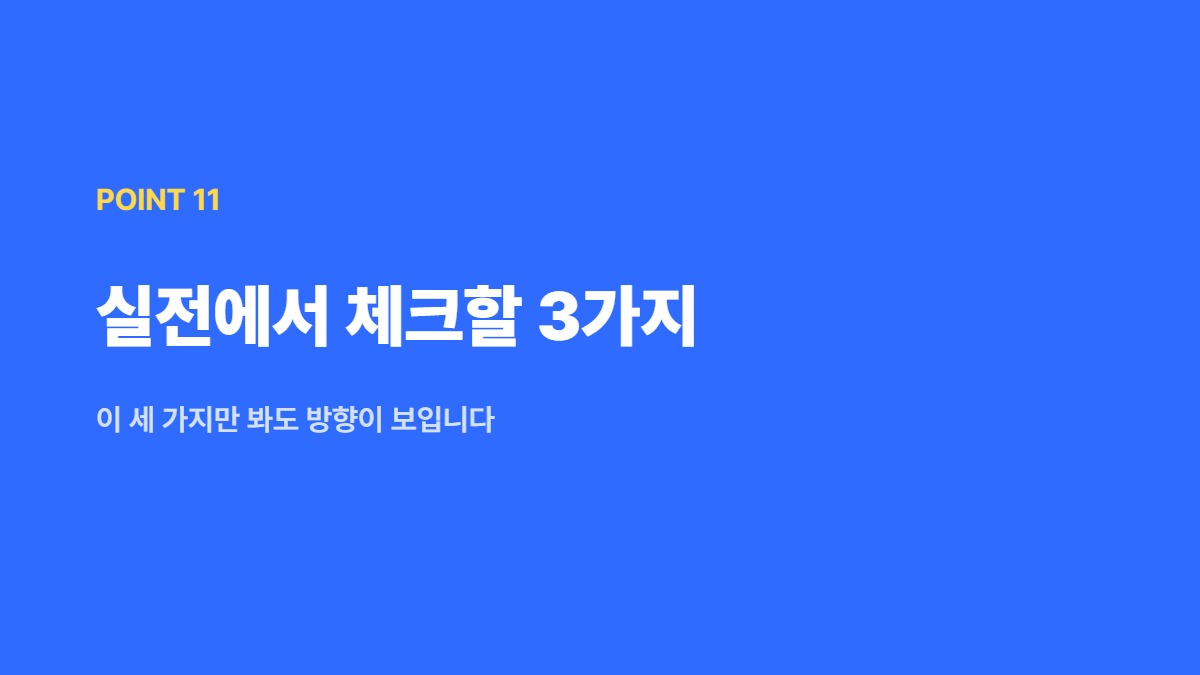 실전에서 체크할 3가지 — 이 세 가지만 봐도 방향이 보입니다