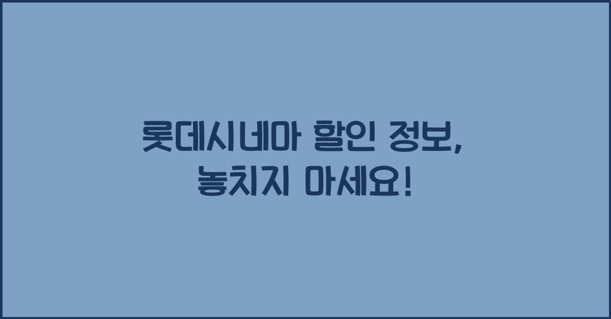 롯데시네마 할인