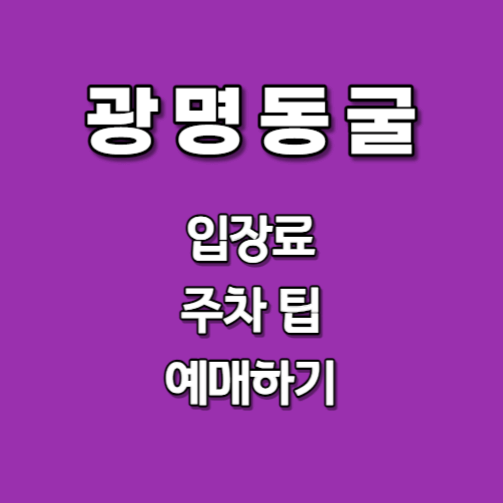 광명동굴