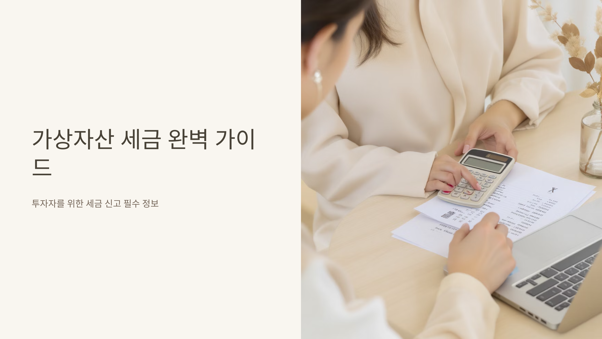 가상자산 세금 신고 완벽 정복하기
