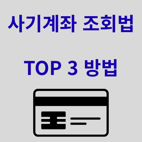 사기계좌 조회법 TOP3 방법