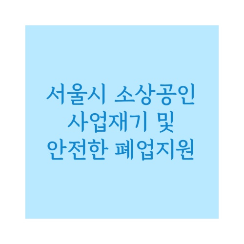 서울시 소상공인 제도