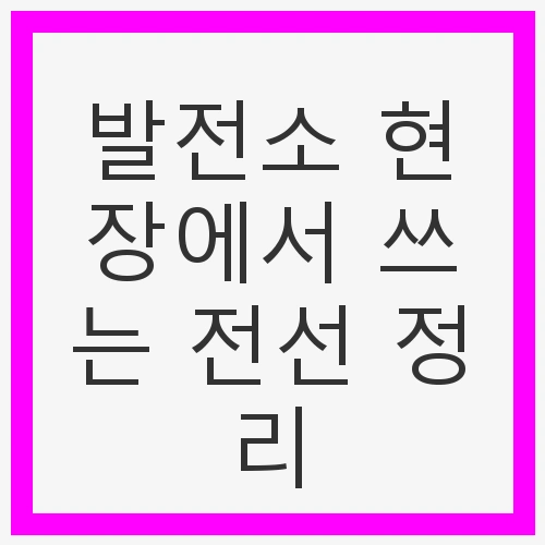 전선 정리의 필요성
