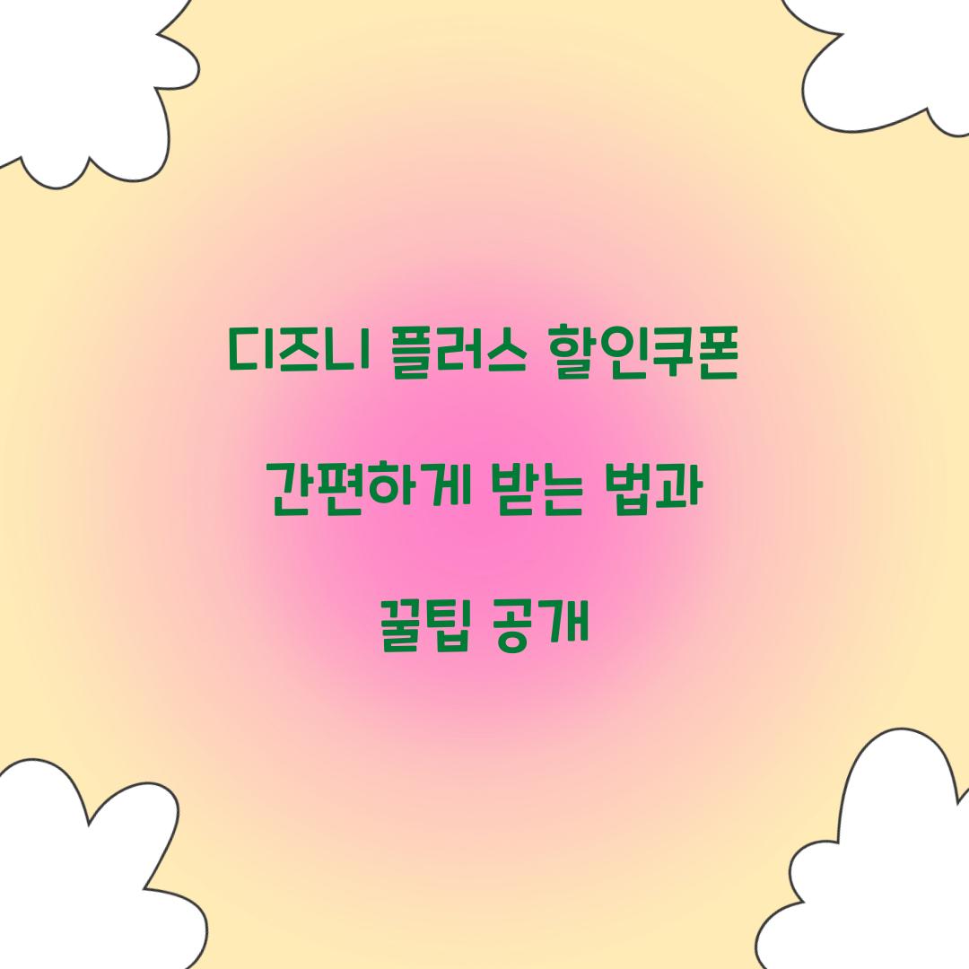 디즈니 플러스 할인쿠폰
