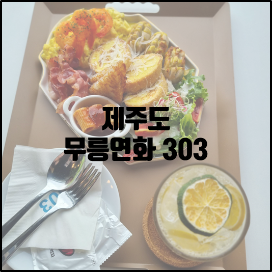 무릉연화303