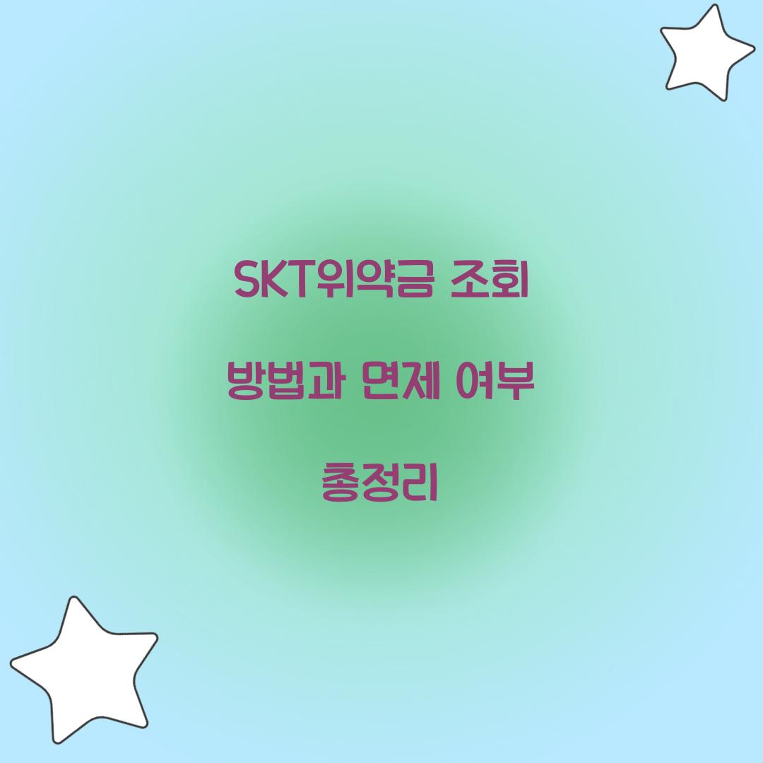 SKT위약금 조회