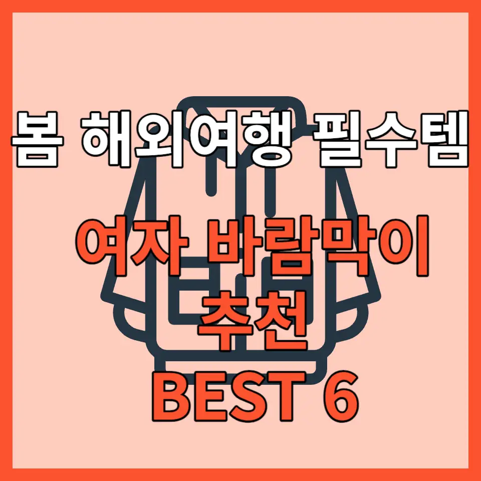 여자 바람막이 추천 포스팅 대표사진