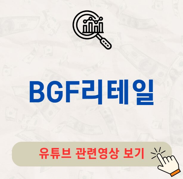 BGF리테일 주가 배당금 지급일