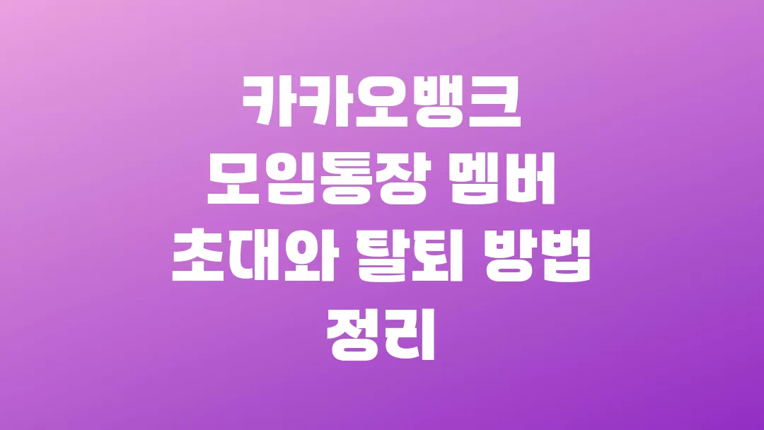 카카오뱅크 모임통장 멤버 초대와 탈퇴 방법 정리