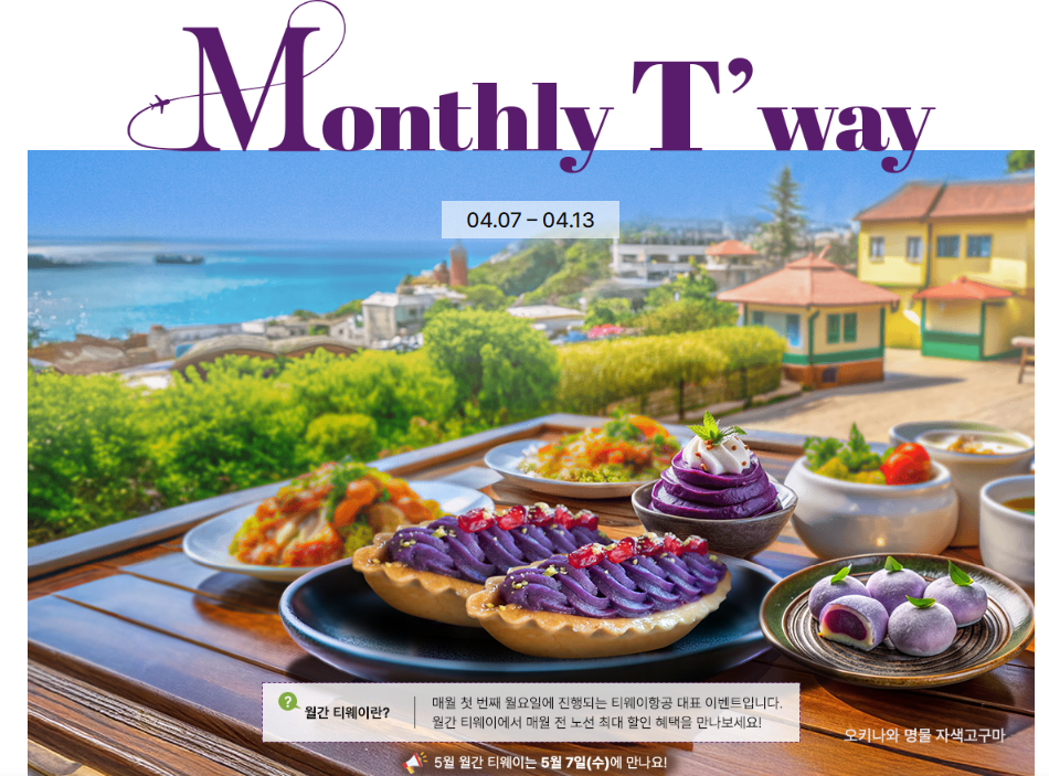 월간 티웨이 프로모션